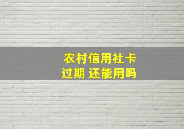 农村信用社卡过期 还能用吗